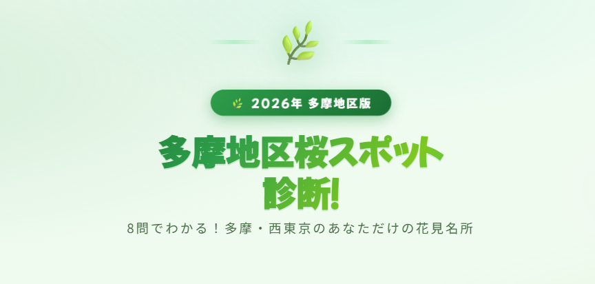 多摩地区お花見スポット