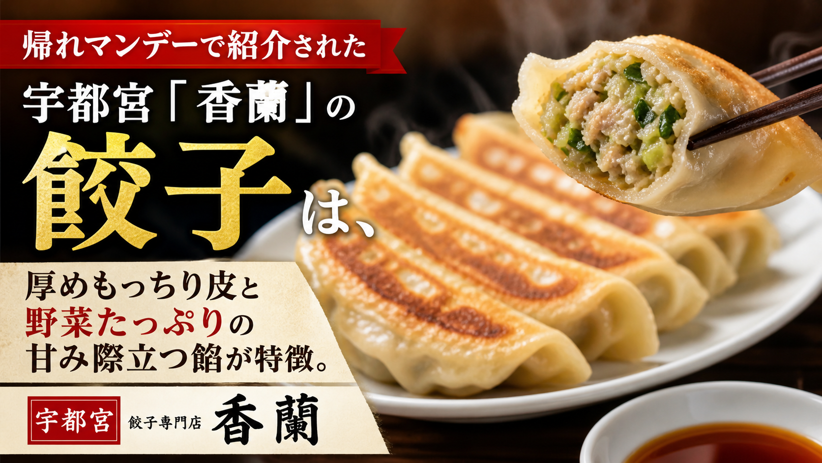 【帰れマンデーで紹介】香蘭餃子