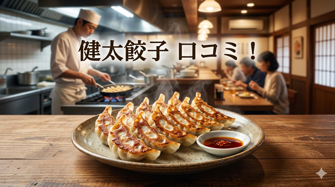 健太餃子の口コミ