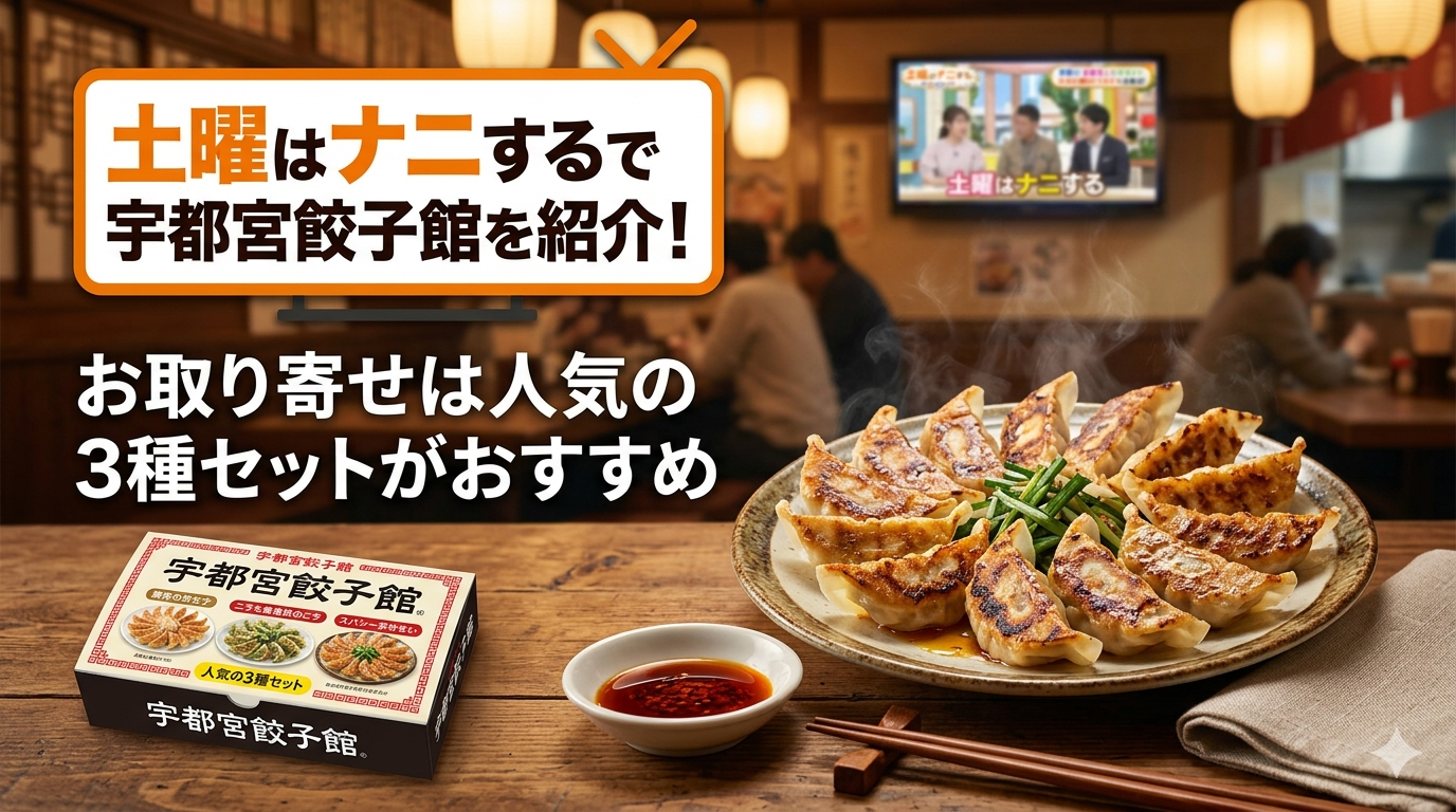 土曜はナニするで宇都宮餃子館を紹介