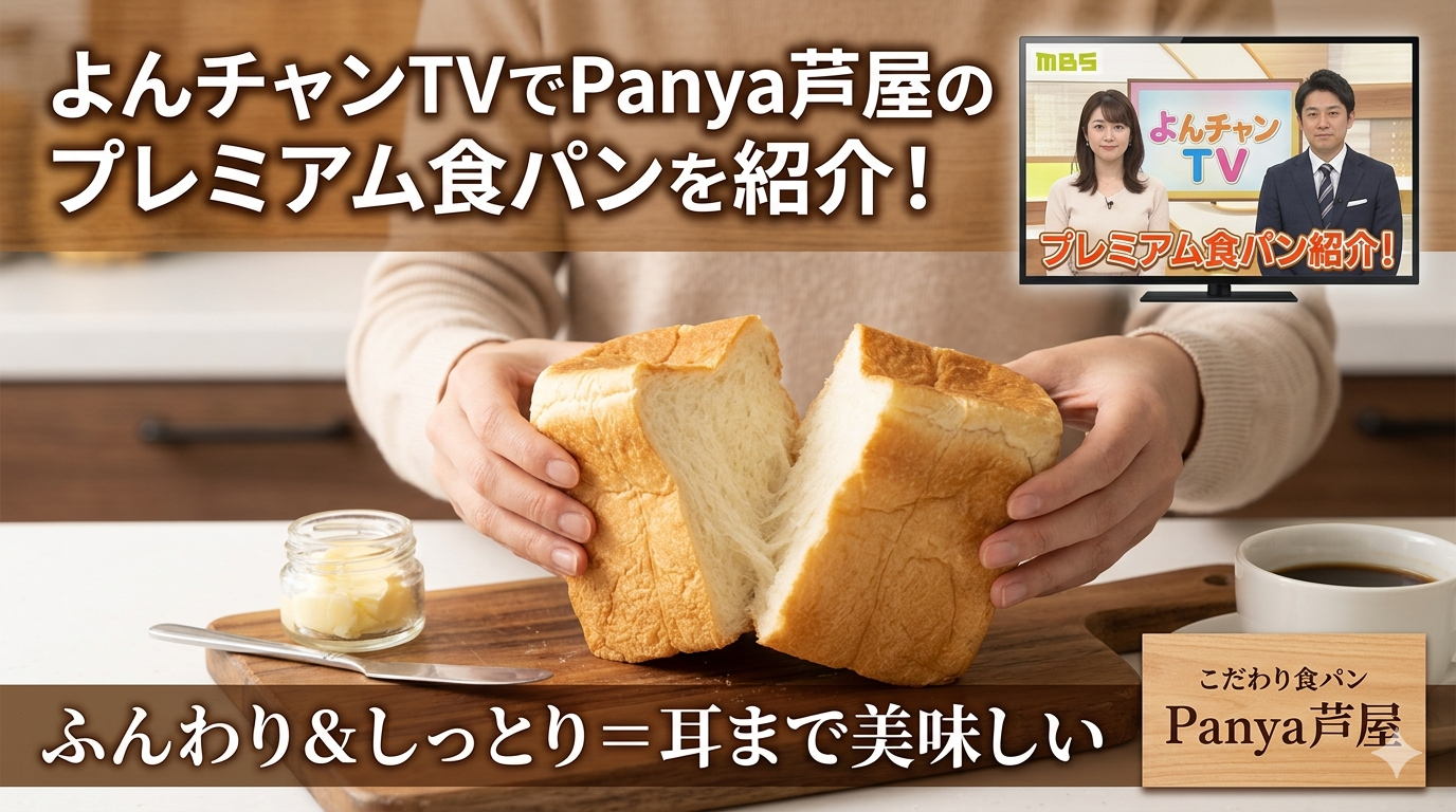Panya芦屋のプレミアム食パン