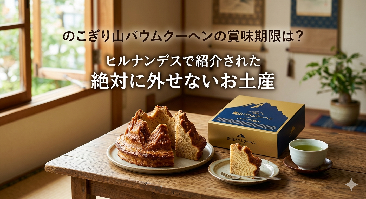 のこぎり山バウムクーヘンの賞味期限