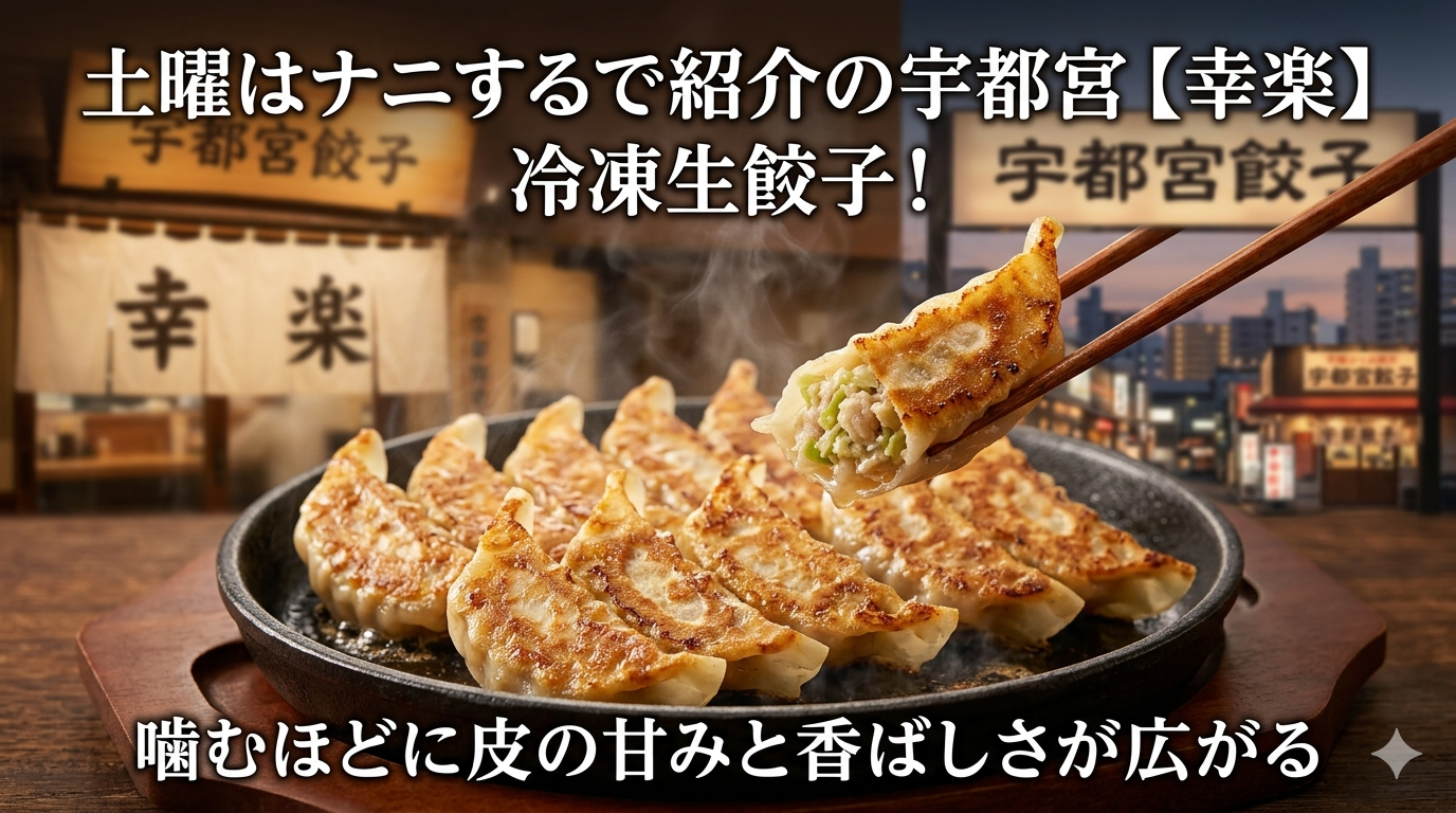 【土曜はナニする】で紹介！宇都宮「幸楽」冷凍生餃子