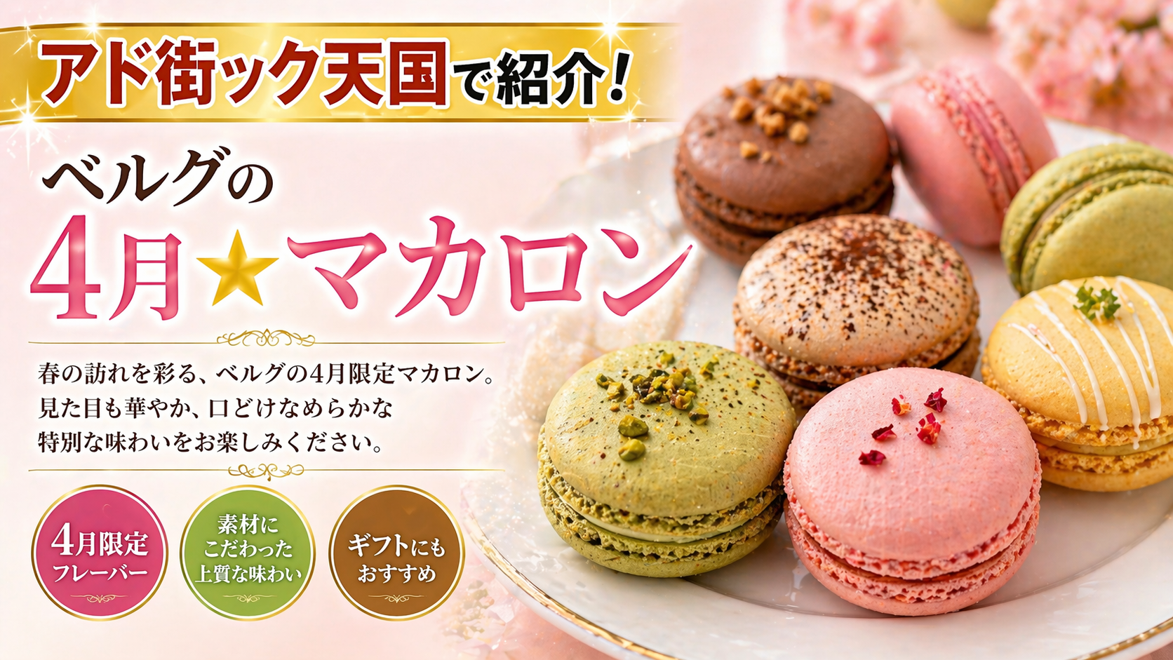 アド街ック天国で紹介のベルグの4月マカロン