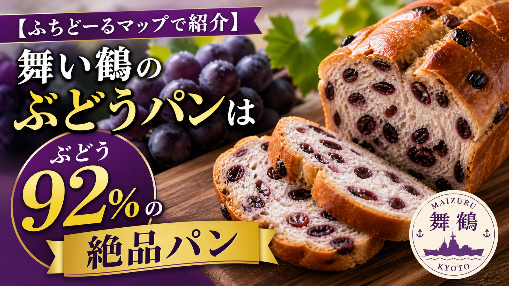 【ふちどーるマップで紹介】舞い鶴のぶどうパン