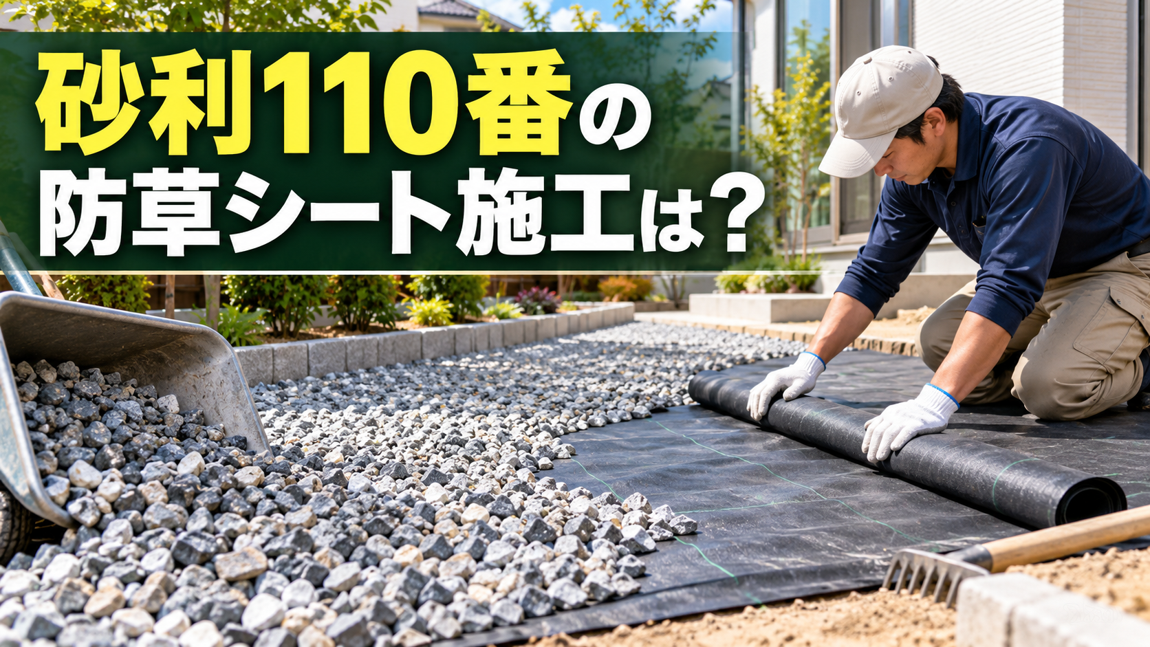 砂利110番の防草シート施工は？