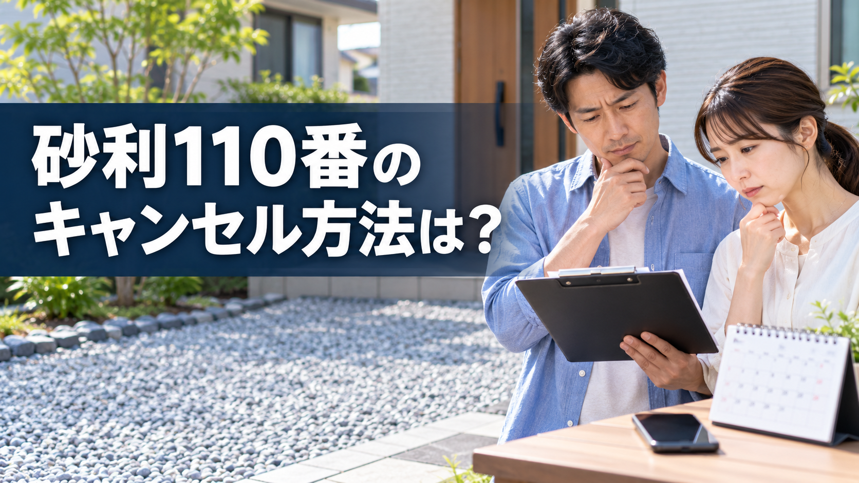 砂利110番のキャンセル方法は？