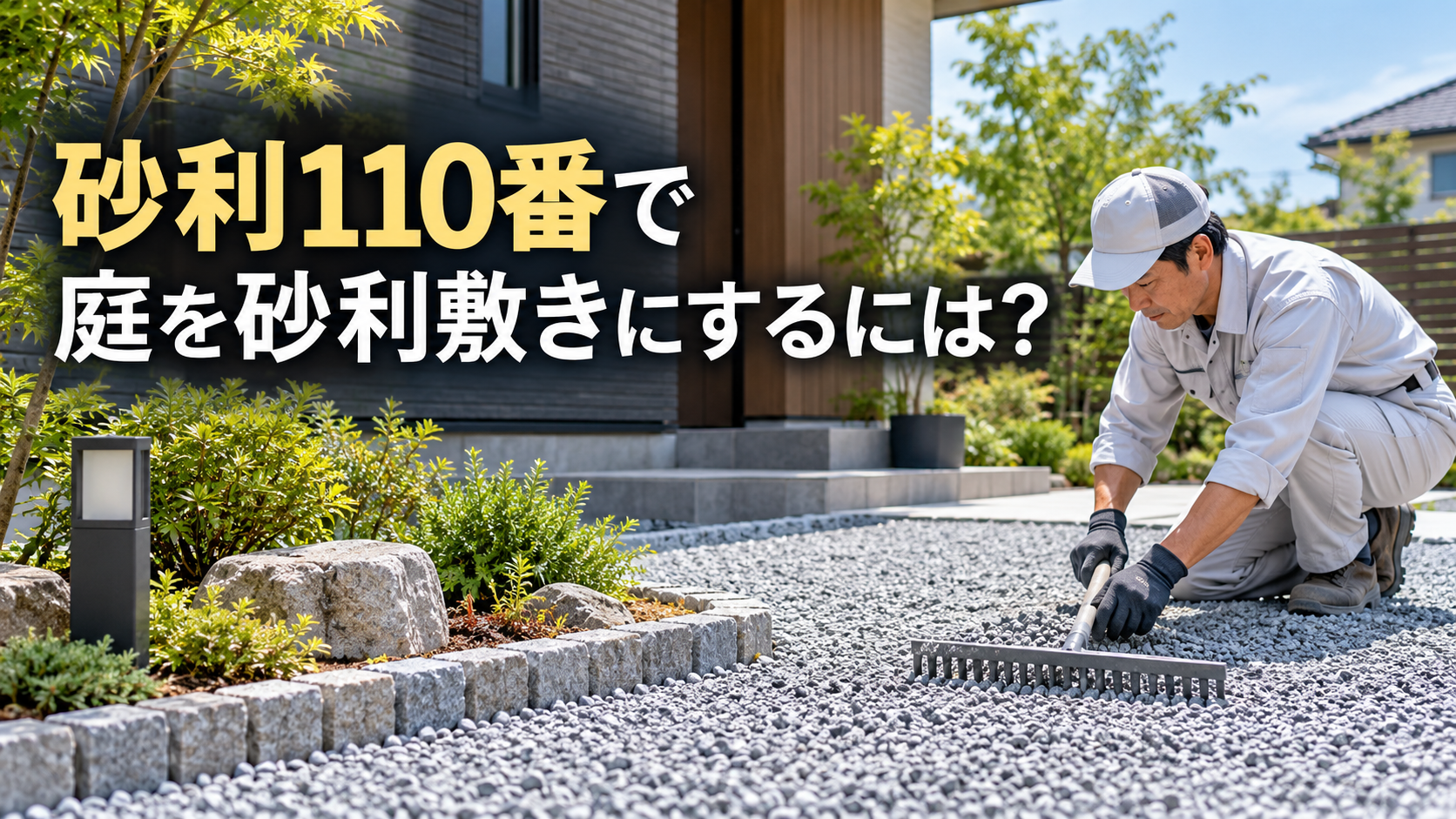 砂利110番で庭を砂利敷きにするには？