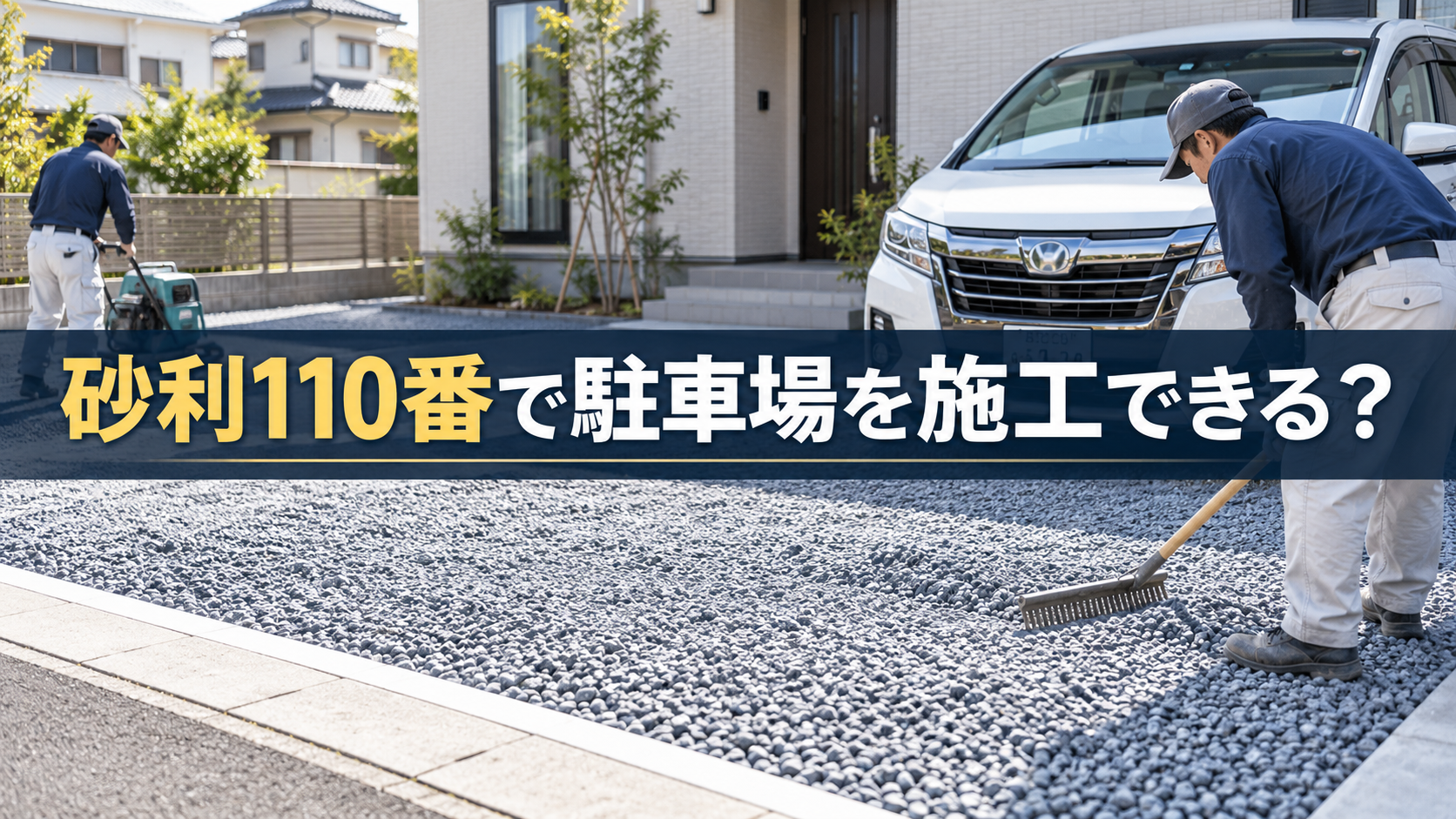 砂利110番で駐車場を施工できる？