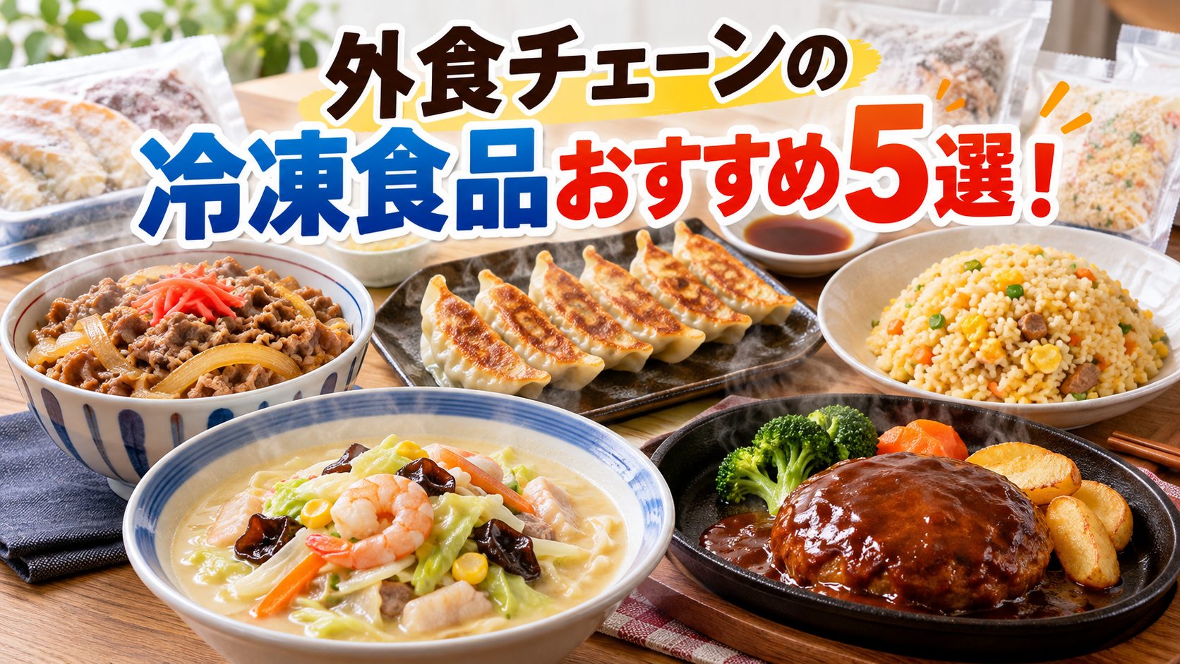 外食チェーンの冷凍食品おすすめ5選！