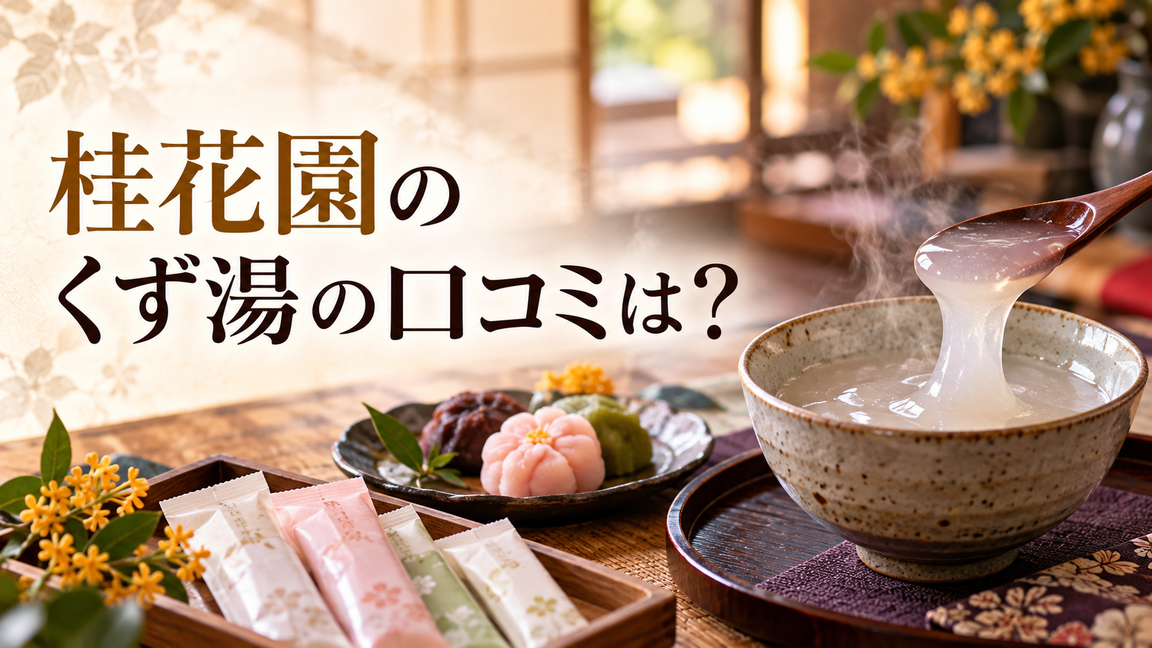 桂花園のくず湯の口コミは？