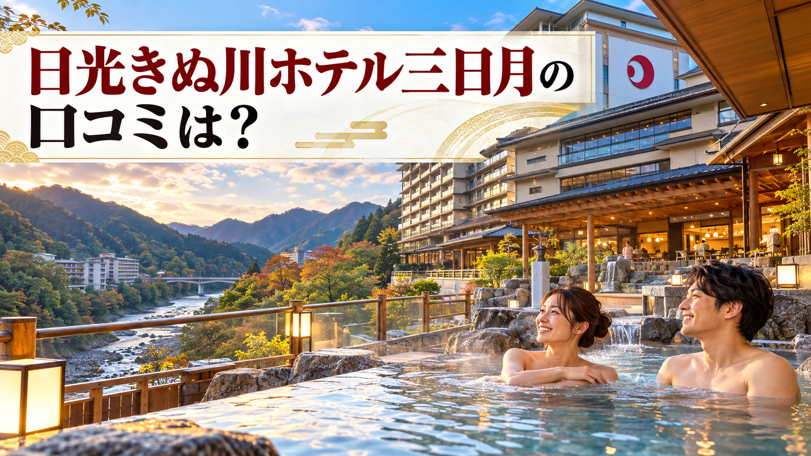 日光きぬ川ホテル三日月の口コミは？